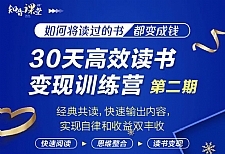 知音课堂·30天高效读书变现训练营第2期，从0基础到月入5000+读书就有钱拿